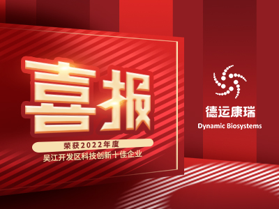 喜报 | 德运康瑞荣获2022年度吴江开发区科技创新十佳企业