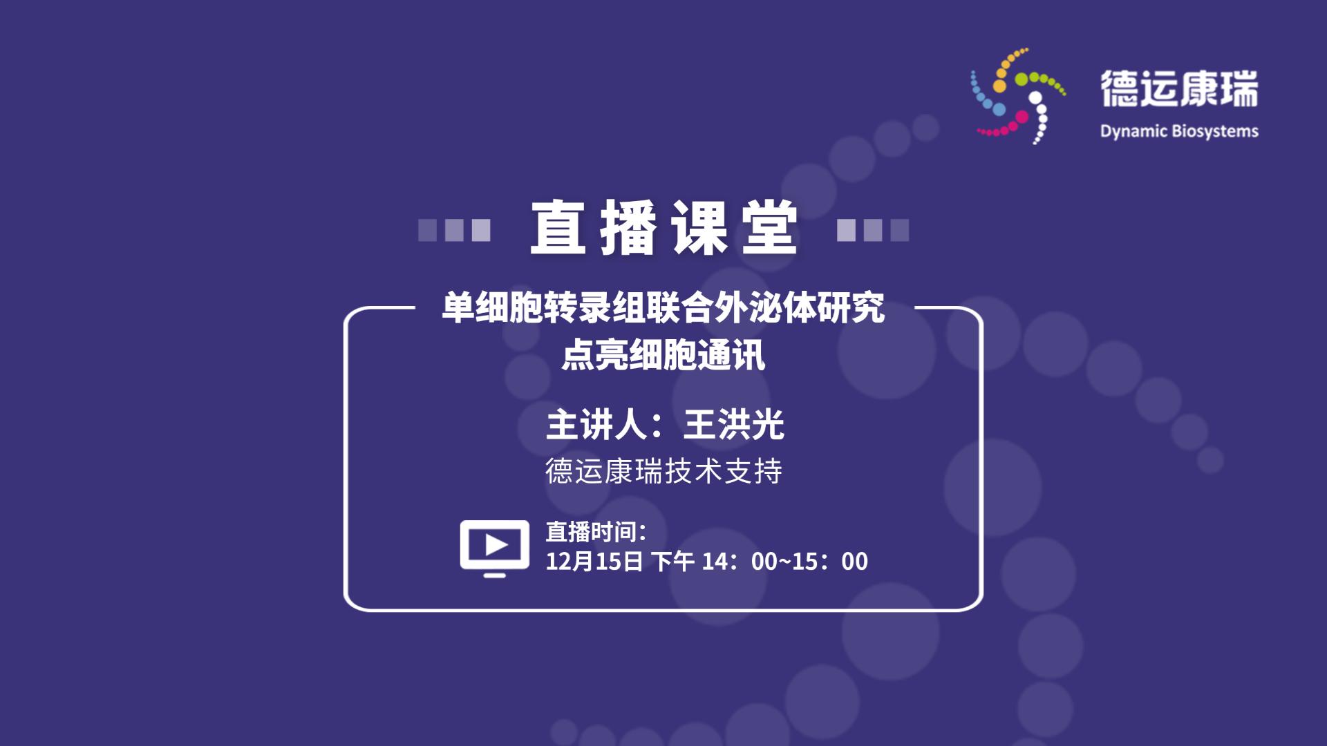 单细胞转录组联合外泌体研究点亮细胞通讯