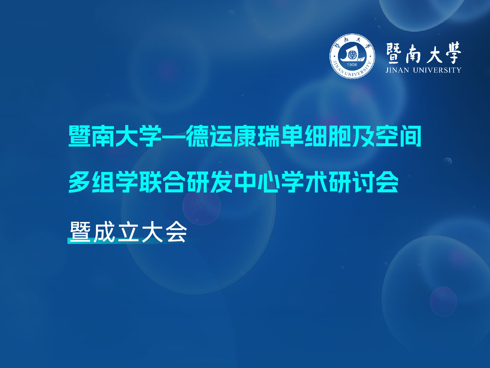 会议回顾 | 暨南大学——德运康瑞单细胞及空间多组学联合研发中心学术研讨会