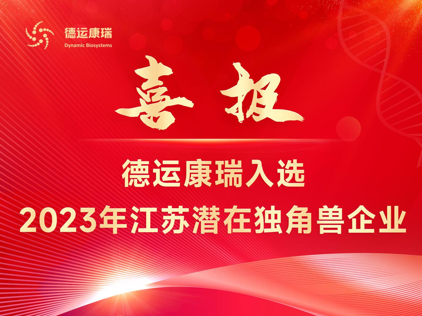 喜报！德运康瑞入选2023年江苏潜在独角兽企业